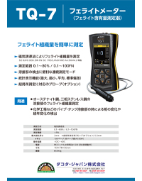 フェライトメーター TQ-7｜カタログ